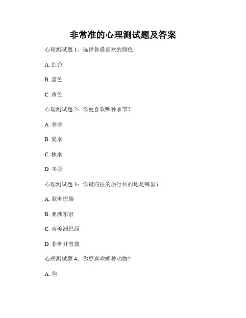 非常准的心理测试题及答案