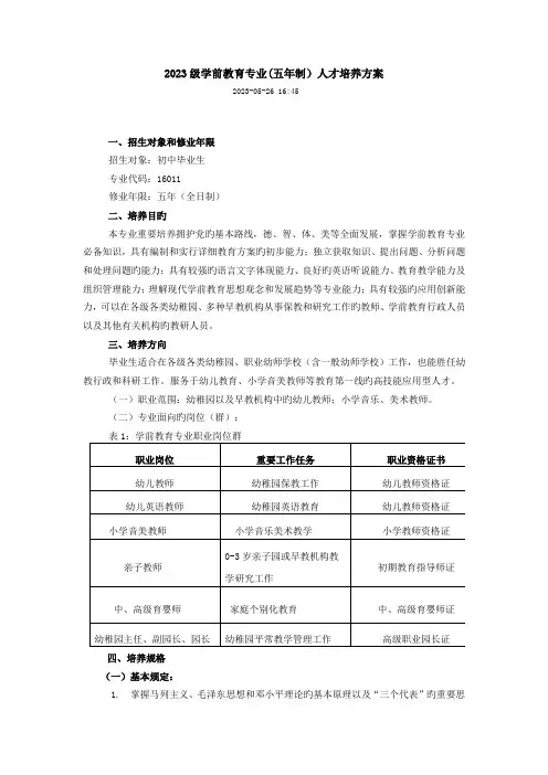学前教育培养方案