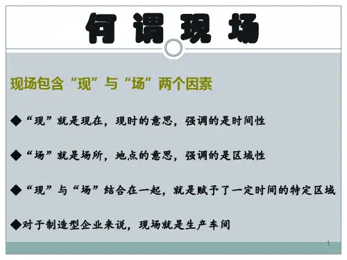 精选精益生产现场管理培训教材