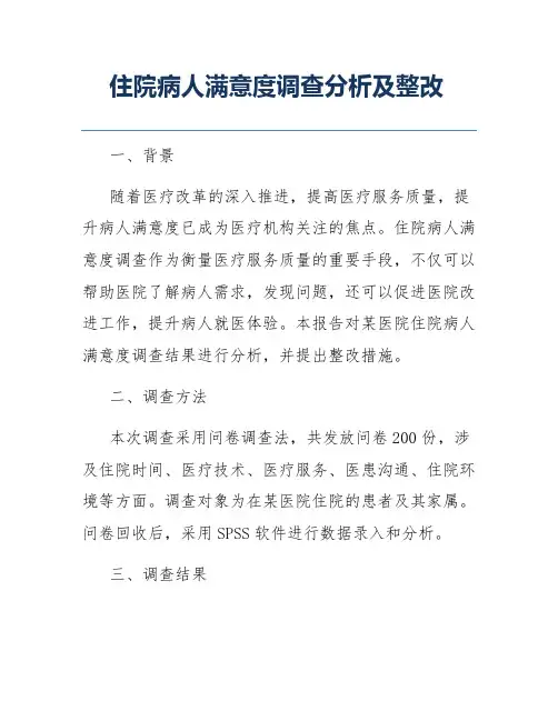 住院病人满意度调查分析及整改