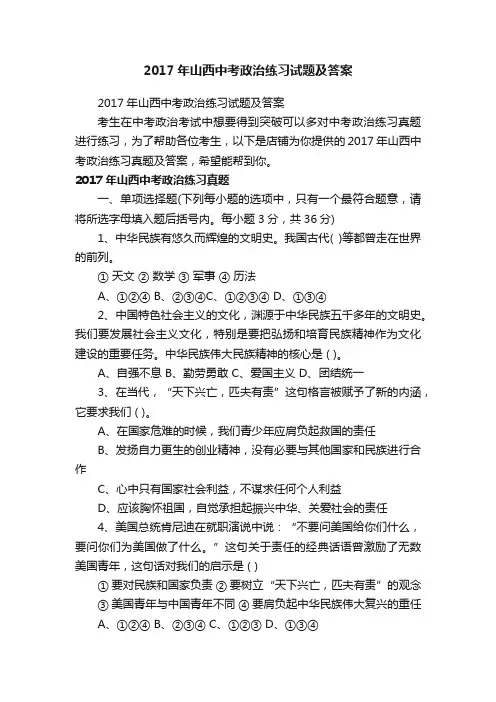 2017年山西中考政治练习试题及答案