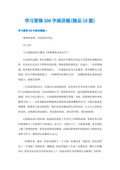 学习雷锋200字演讲稿(精品10篇)