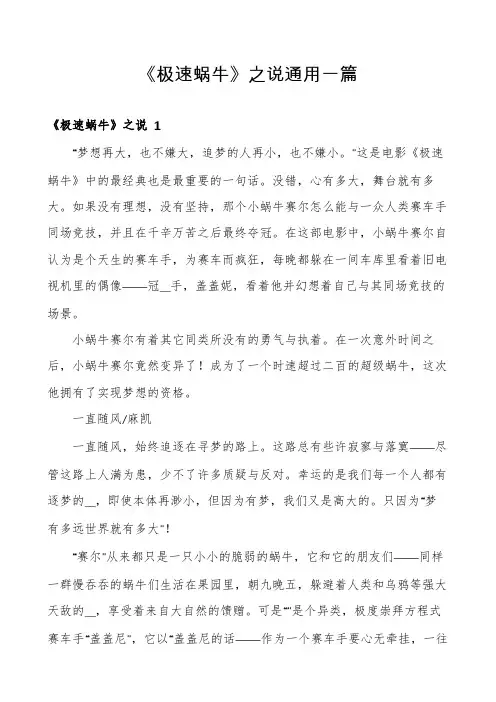 《极速蜗牛》之说通用一篇