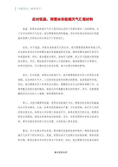 应对低温、雨雪冰冻极端天气汇报材料