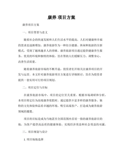 康养 项目方案