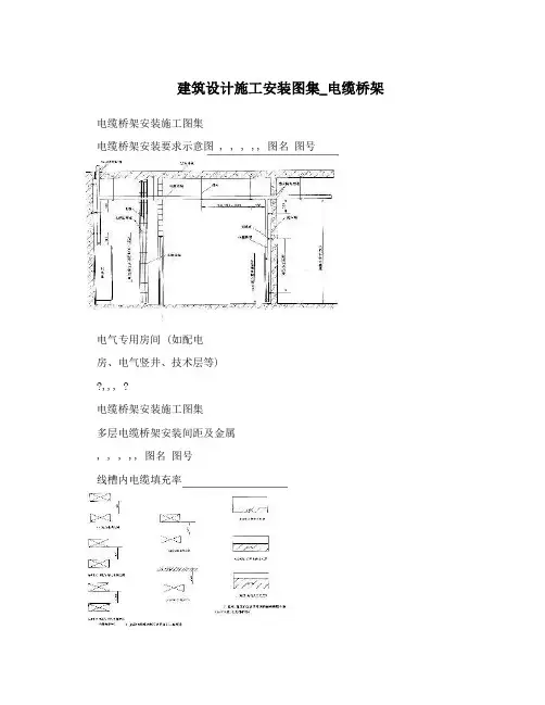 建筑设计施工安装图集_电缆桥架