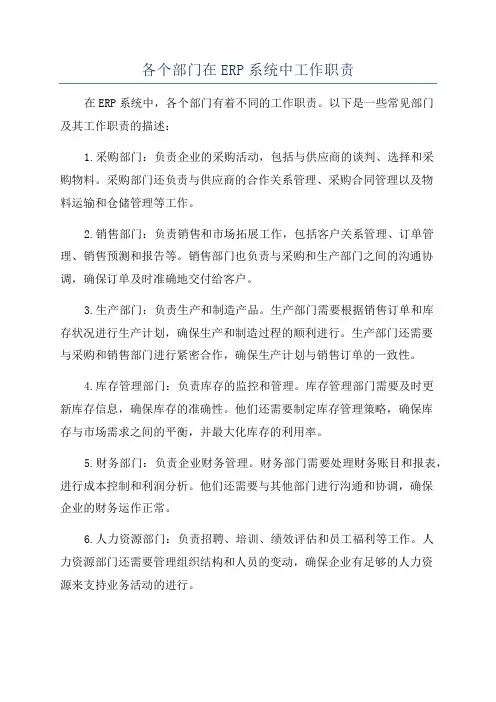 各个部门在ERP系统中工作职责