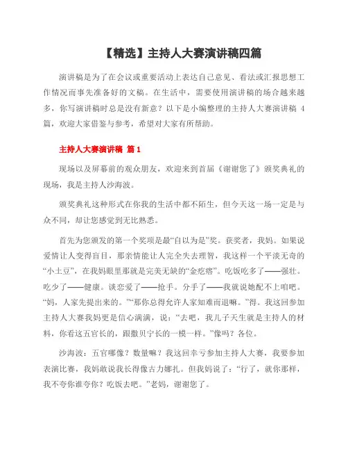 主持人大赛演讲稿四篇