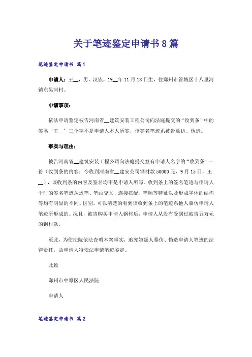 关于笔迹鉴定申请书8篇
