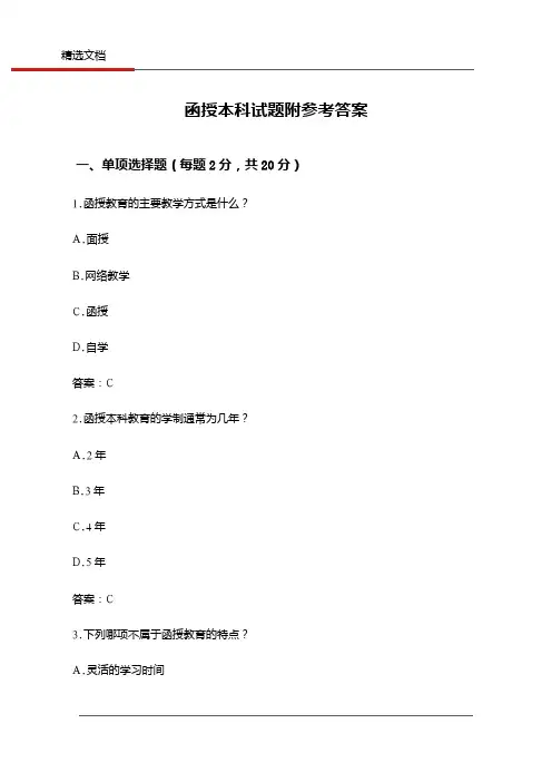 函授本科试题附参考答案