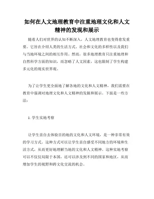 如何在人文地理教育中注重地理文化和人文精神的发现和展示