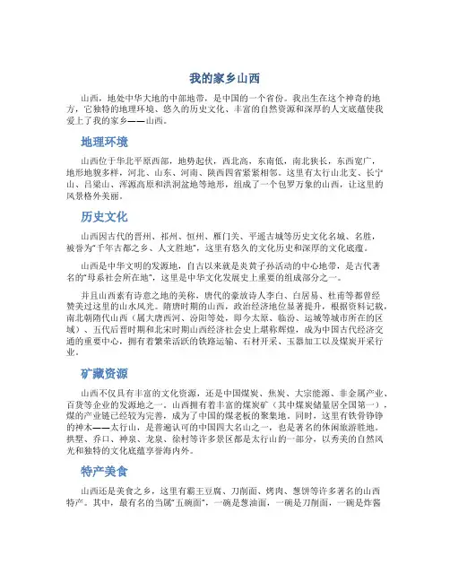 我的家乡山西介绍我的家乡山西演讲稿优质