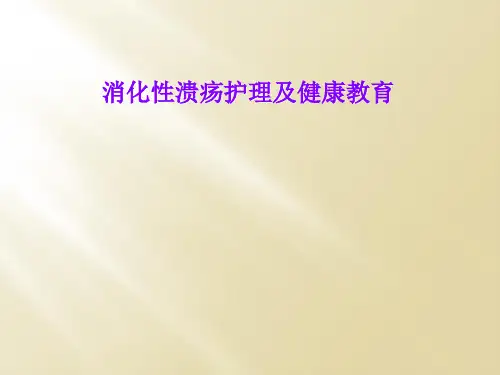 消化性溃疡护理及健康教育