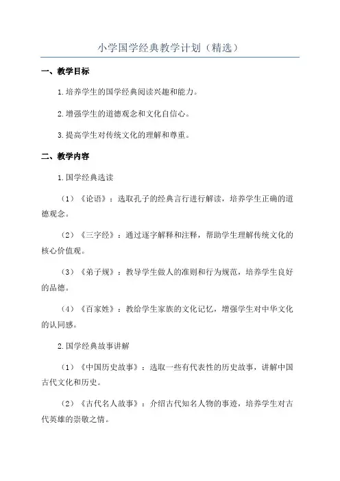 小学国学经典教学计划(精选)