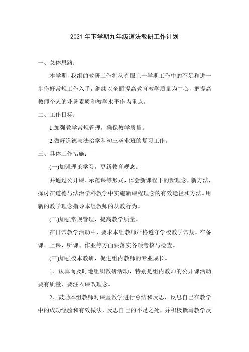 九年级道法教研组工作计划