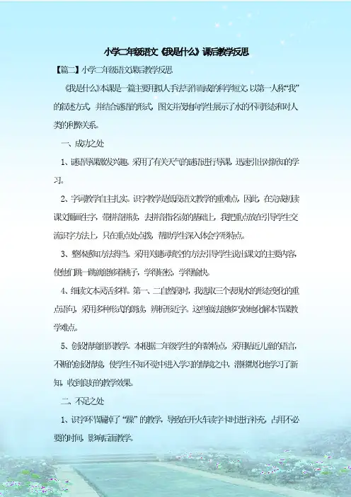 最新整理小学二年级语文《我是什么》课后教学反思