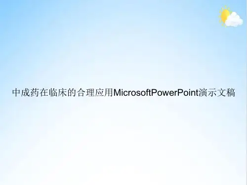 中成药在临床的合理应用MicrosoftPowerPoint演示文稿