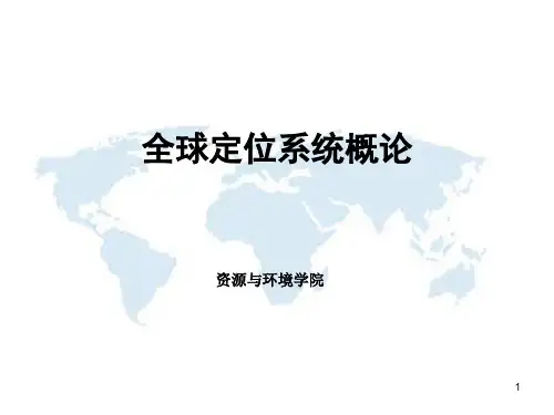 全球定位系统概论之坐标系统和时间系统