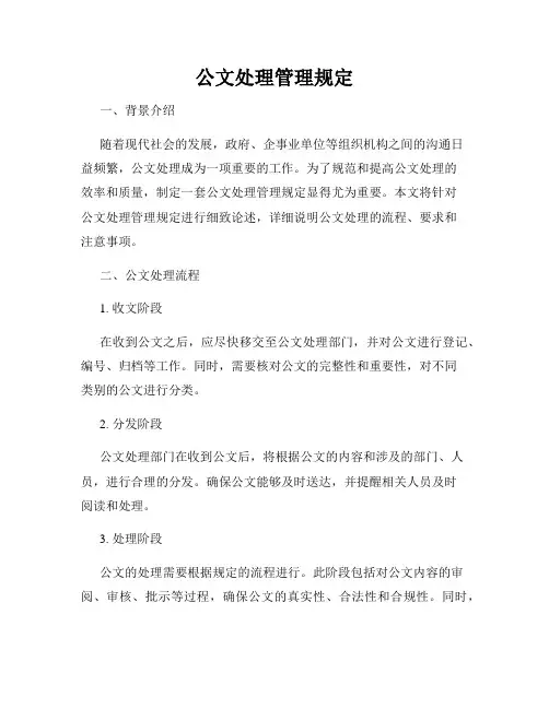 公文处理管理规定