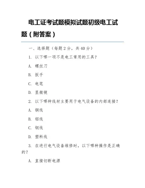电工证考试题模拟试题初级电工试题(附答案)