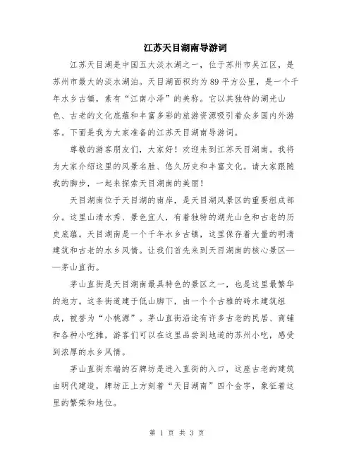 江苏天目湖南导游词