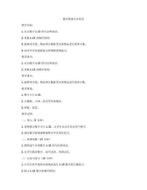 数学教案小学形式