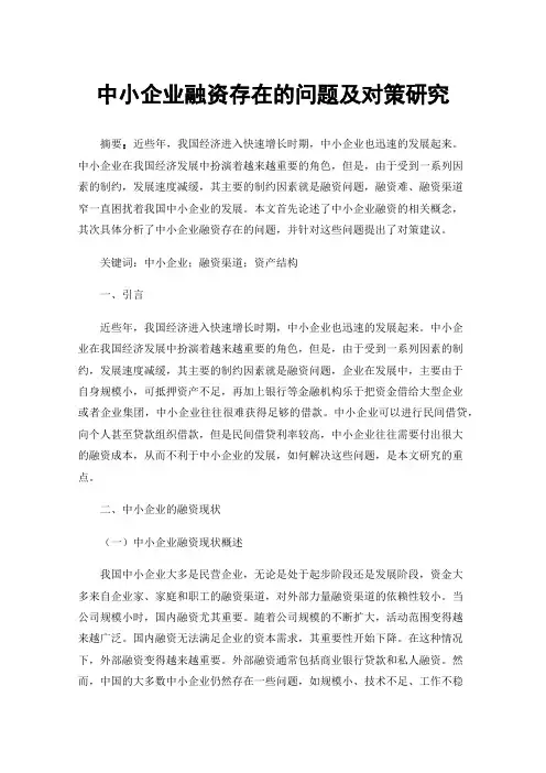 中小企业融资存在的问题及对策研究