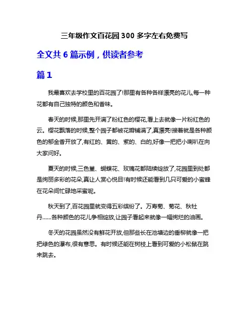 三年级作文百花园300多字左右免费写