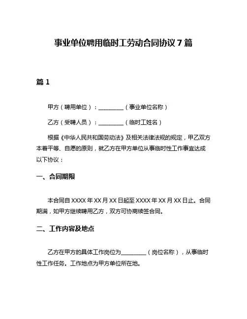 事业单位聘用临时工劳动合同协议7篇