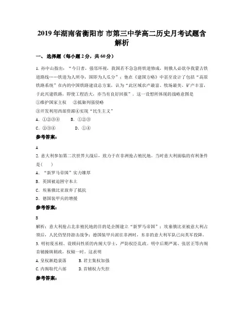 2019年湖南省衡阳市 市第三中学高二历史月考试题含解析