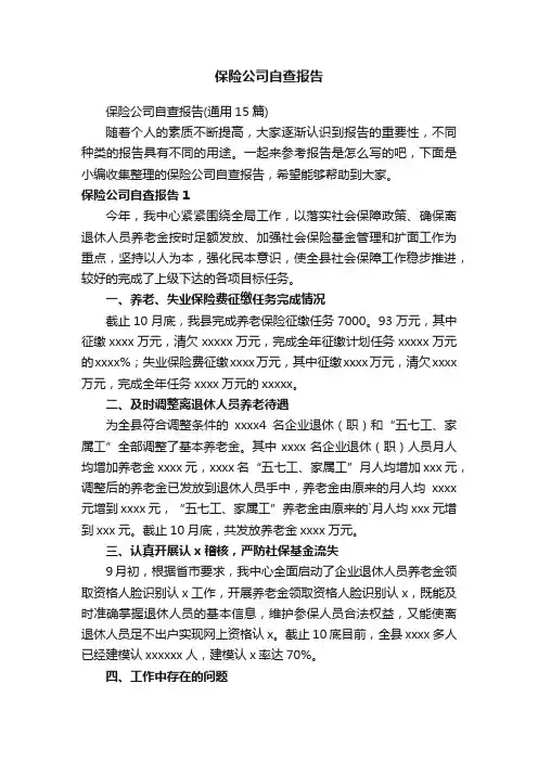 保险公司自查报告（通用15篇）