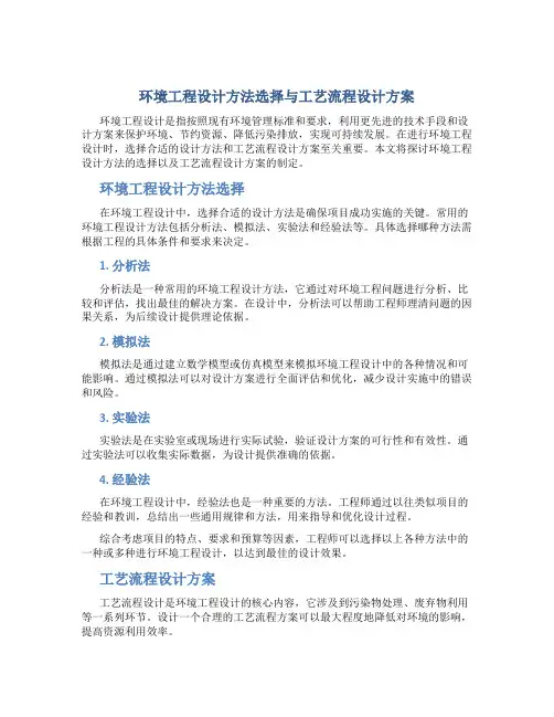 环境工程设计方法选择与工艺流程设计方案