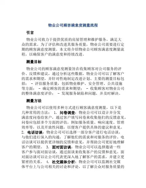 物业公司顾客满意度测量流程