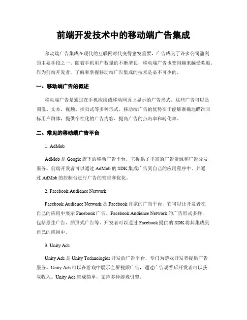 前端开发技术中的移动端广告集成