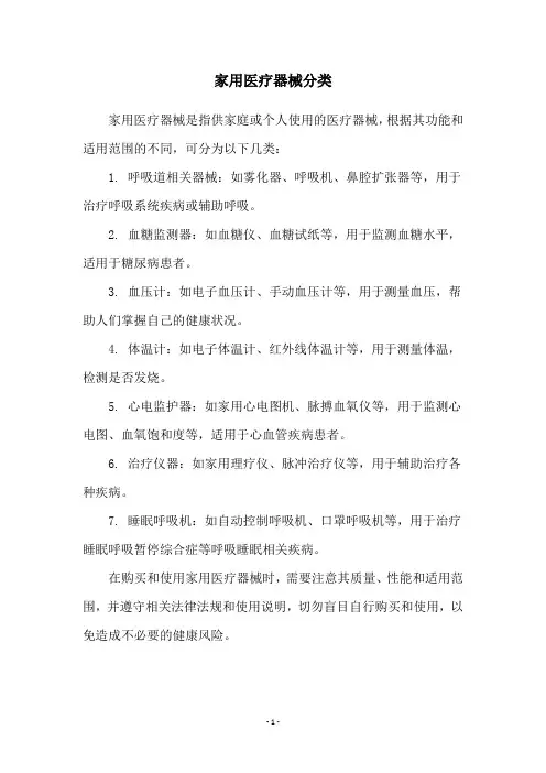 家用医疗器械分类