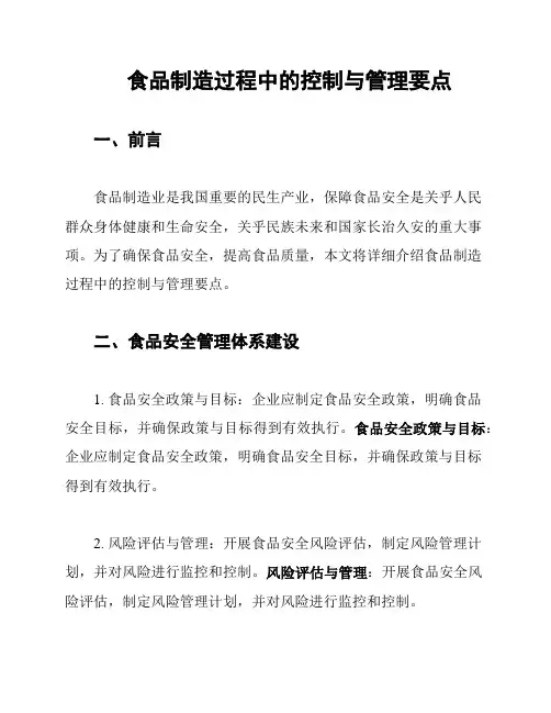 食品制造过程中的控制与管理要点