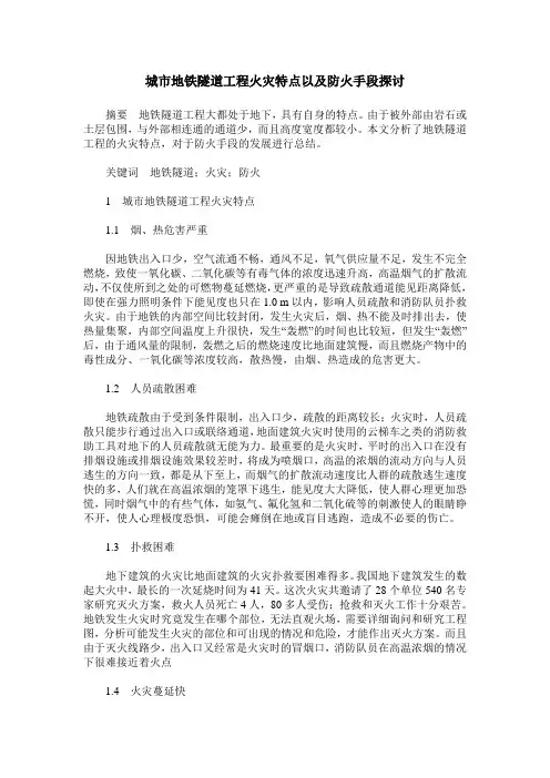 城市地铁隧道工程火灾特点以及防火手段探讨