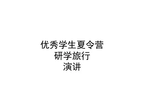 优秀学生研学旅行--初中高中班主任主题班会课件PPT
