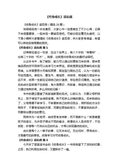 《终身成长》读后感（精选28篇）