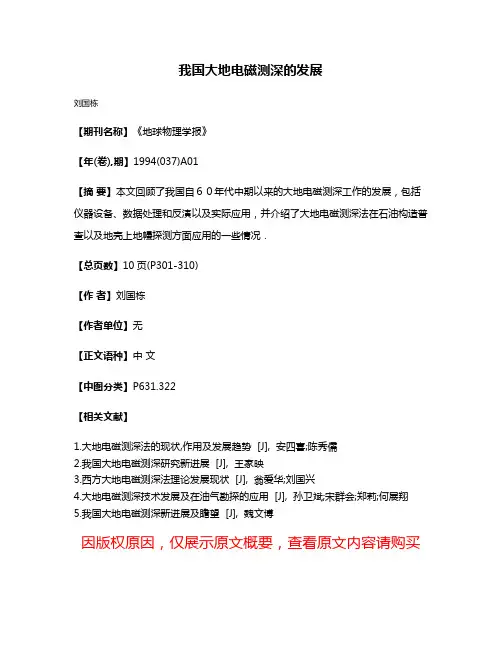 我国大地电磁测深的发展