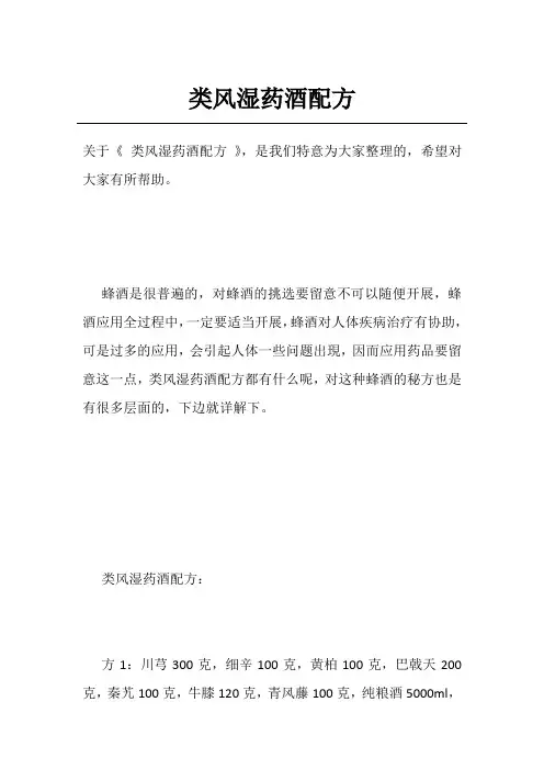 类风湿药酒配方