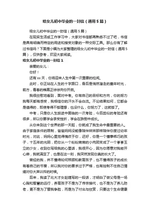 给女儿初中毕业的一封信（通用5篇）