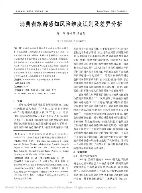 消费者旅游感知风险维度识别及差异分析_许晖