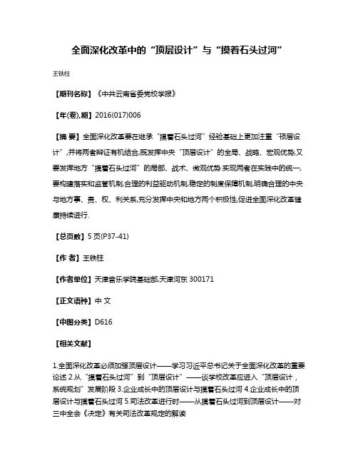 全面深化改革中的“顶层设计”与“摸着石头过河”