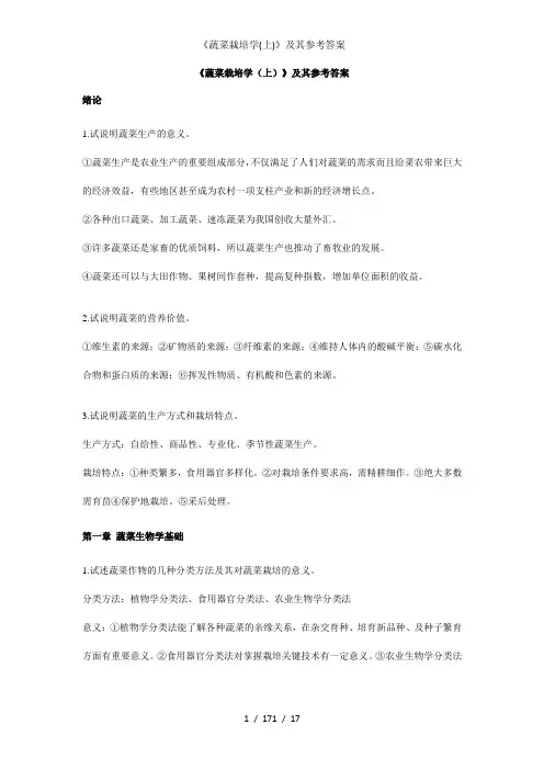《蔬菜栽培学(上)》及其参考答案
