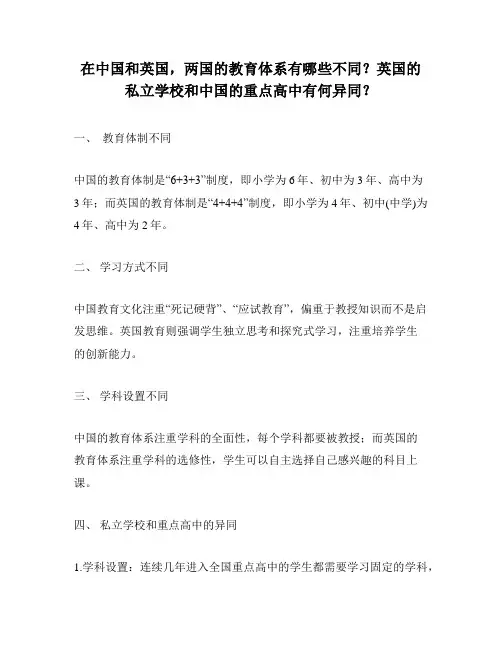 在中国和英国,两国的教育体系有哪些不同？英国的私立学校和中国的重点高中有何异同？