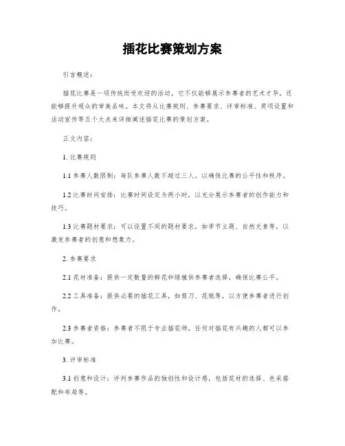 插花比赛策划方案