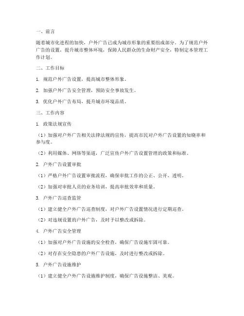 户外广告设置管理工作计划