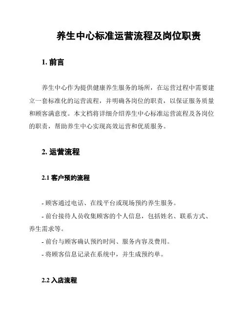 养生中心标准运营流程及岗位职责