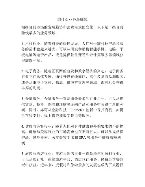 跑什么业务最赚钱